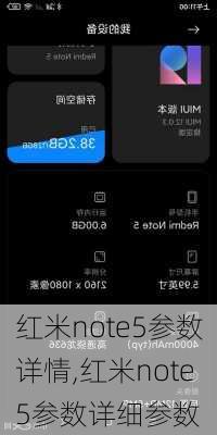 红米note5参数详情,红米note5参数详细参数