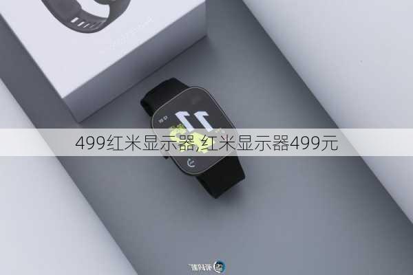 499红米显示器,红米显示器499元