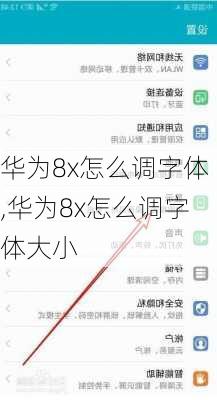 华为8x怎么调字体,华为8x怎么调字体大小