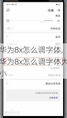 华为8x怎么调字体,华为8x怎么调字体大小