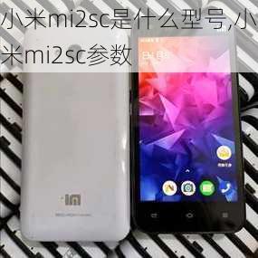 小米mi2sc是什么型号,小米mi2sc参数