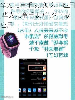 华为儿童手表3怎么下应用,华为儿童手表3怎么下载应用
