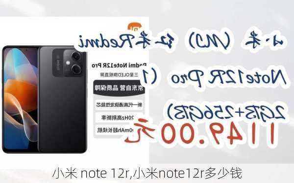 小米 note 12r,小米note12r多少钱