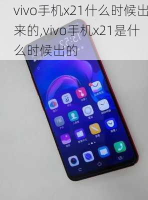 vivo手机x21什么时候出来的,vivo手机x21是什么时候出的