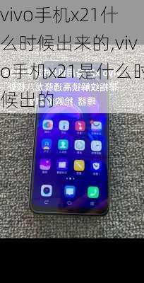 vivo手机x21什么时候出来的,vivo手机x21是什么时候出的