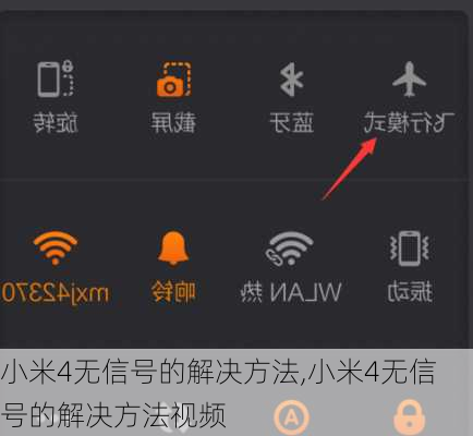 小米4无信号的解决方法,小米4无信号的解决方法视频
