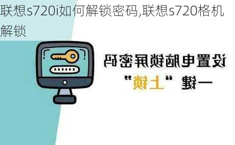 联想s720i如何解锁密码,联想s720格机解锁