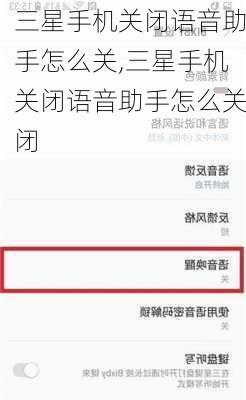三星手机关闭语音助手怎么关,三星手机关闭语音助手怎么关闭