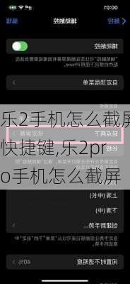 乐2手机怎么截屏快捷键,乐2pro手机怎么截屏