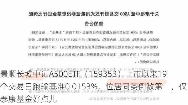 景顺长城中证A500ETF（159353）上市以来19个交易日跑输基准0.0153%，位居同类倒数第二，仅比泰康基金好点儿