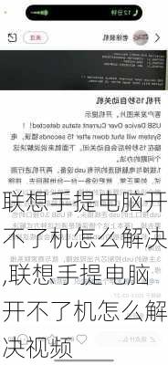 联想手提电脑开不了机怎么解决,联想手提电脑开不了机怎么解决视频