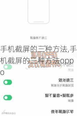 手机截屏的三种方法,手机截屏的三种方法oppo