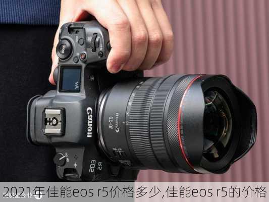 2021年佳能eos r5价格多少,佳能eos r5的价格