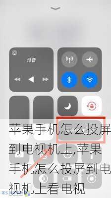 苹果手机怎么投屏到电视机上,苹果手机怎么投屏到电视机上看电视