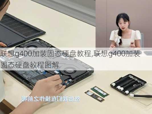 联想g400加装固态硬盘教程,联想g400加装固态硬盘教程图解