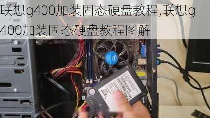 联想g400加装固态硬盘教程,联想g400加装固态硬盘教程图解