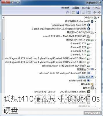 联想t410硬盘尺寸,联想t410s硬盘