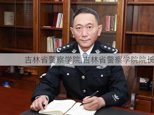 吉林省警察学院,吉林省警察学院院长