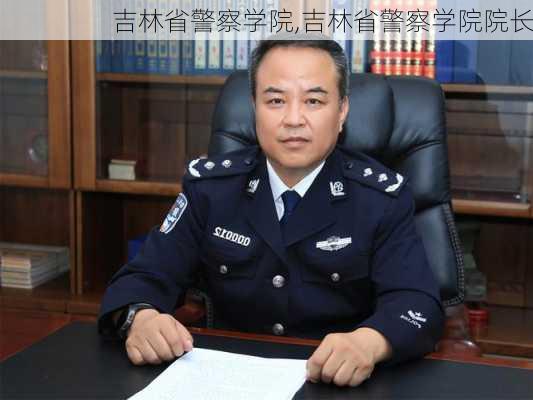 吉林省警察学院,吉林省警察学院院长