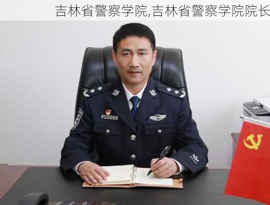 吉林省警察学院,吉林省警察学院院长