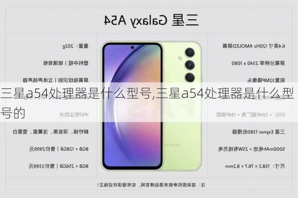 三星a54处理器是什么型号,三星a54处理器是什么型号的