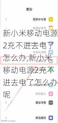 新小米移动电源2充不进去电了怎么办,新小米移动电源2充不进去电了怎么办呢