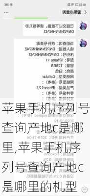 苹果手机序列号查询产地c是哪里,苹果手机序列号查询产地c是哪里的机型