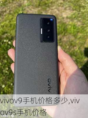 vivov9手机价格多少,vivov9s手机价格