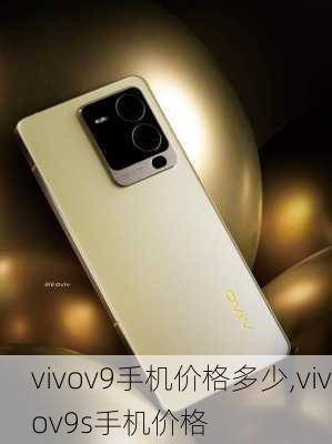 vivov9手机价格多少,vivov9s手机价格