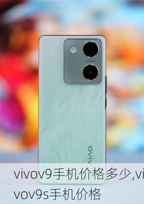 vivov9手机价格多少,vivov9s手机价格