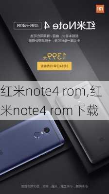 红米note4 rom,红米note4 rom下载