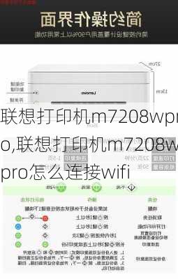 联想打印机m7208wpro,联想打印机m7208wpro怎么连接wifi