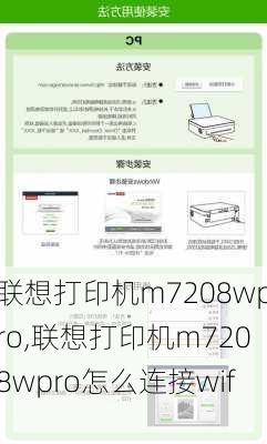 联想打印机m7208wpro,联想打印机m7208wpro怎么连接wifi