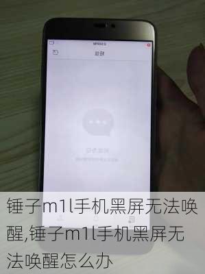 锤子m1l手机黑屏无法唤醒,锤子m1l手机黑屏无法唤醒怎么办