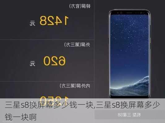 三星s8换屏幕多少钱一块,三星s8换屏幕多少钱一块啊