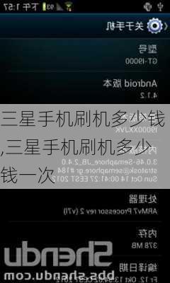 三星手机刷机多少钱,三星手机刷机多少钱一次