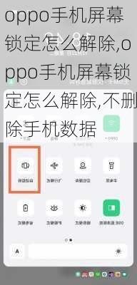 oppo手机屏幕锁定怎么解除,oppo手机屏幕锁定怎么解除,不删除手机数据