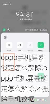 oppo手机屏幕锁定怎么解除,oppo手机屏幕锁定怎么解除,不删除手机数据