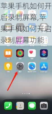 苹果手机如何开启录制屏幕,苹果手机如何开启录制屏幕功能