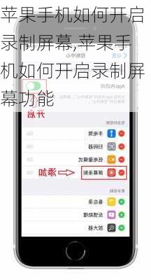 苹果手机如何开启录制屏幕,苹果手机如何开启录制屏幕功能
