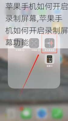 苹果手机如何开启录制屏幕,苹果手机如何开启录制屏幕功能