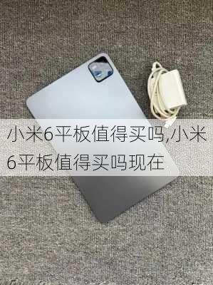 小米6平板值得买吗,小米6平板值得买吗现在