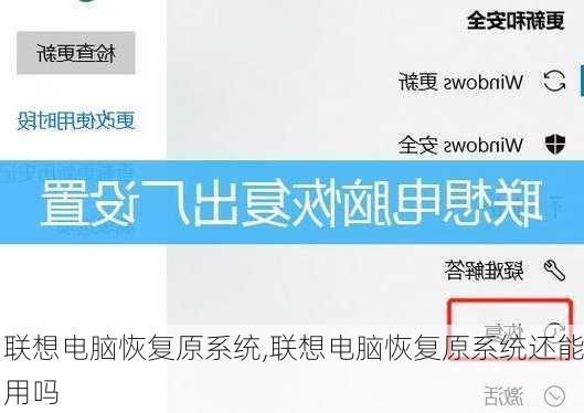 联想电脑恢复原系统,联想电脑恢复原系统还能用吗