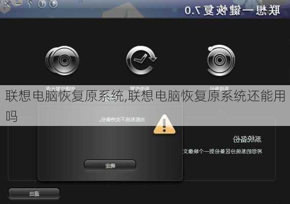 联想电脑恢复原系统,联想电脑恢复原系统还能用吗