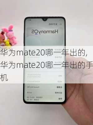 华为mate20哪一年出的,华为mate20哪一年出的手机