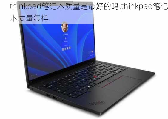 thinkpad笔记本质量是最好的吗,thinkpad笔记本质量怎样