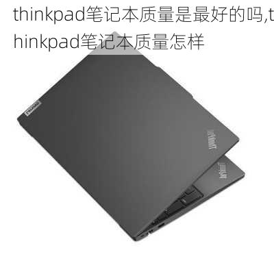 thinkpad笔记本质量是最好的吗,thinkpad笔记本质量怎样