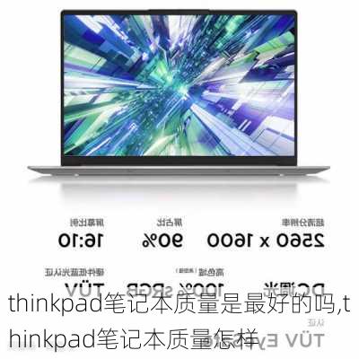 thinkpad笔记本质量是最好的吗,thinkpad笔记本质量怎样