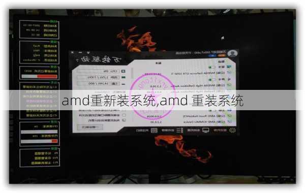 amd重新装系统,amd 重装系统