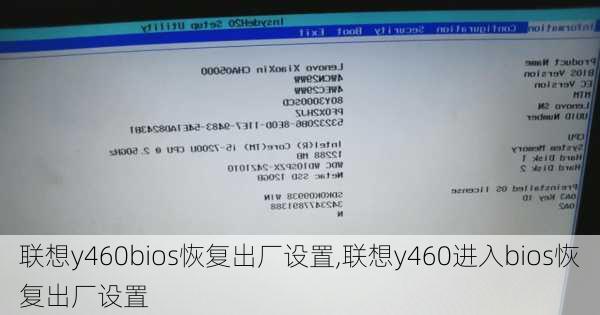 联想y460bios恢复出厂设置,联想y460进入bios恢复出厂设置